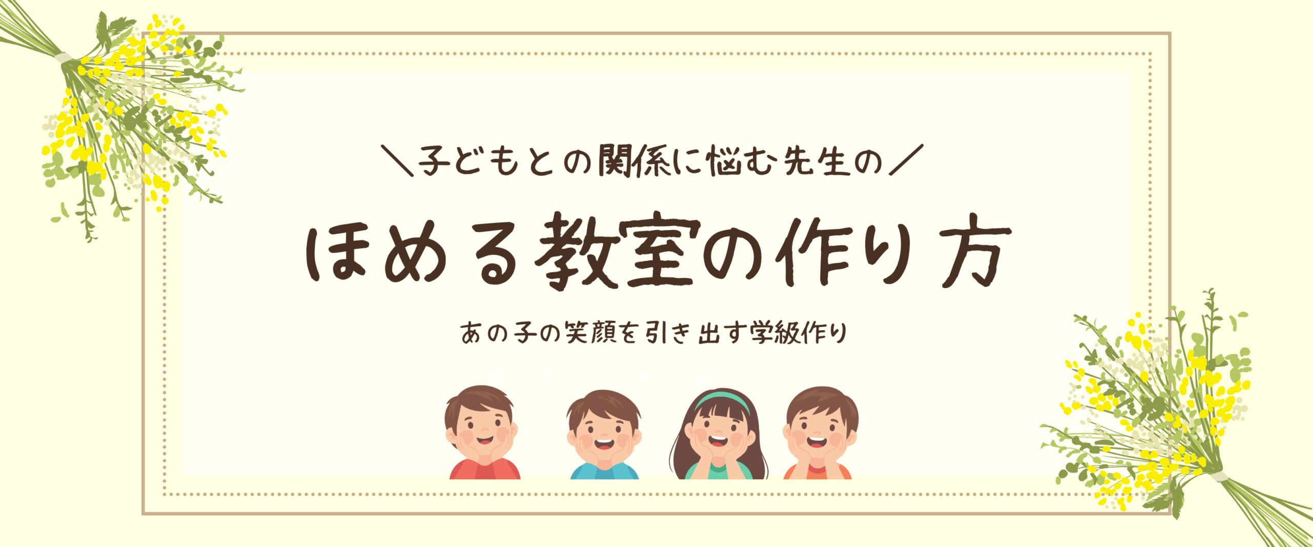 とみー先生｜ほめる教室の作り方